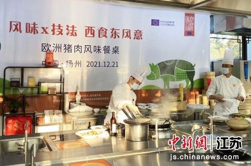 歐洲風(fēng)情邂逅淮揚(yáng)滋味 豬肉美食文化餐桌活動(dòng)亮相揚(yáng)州