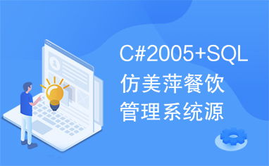 c 2005 sql仿美萍餐飲管理系統(tǒng)源代碼